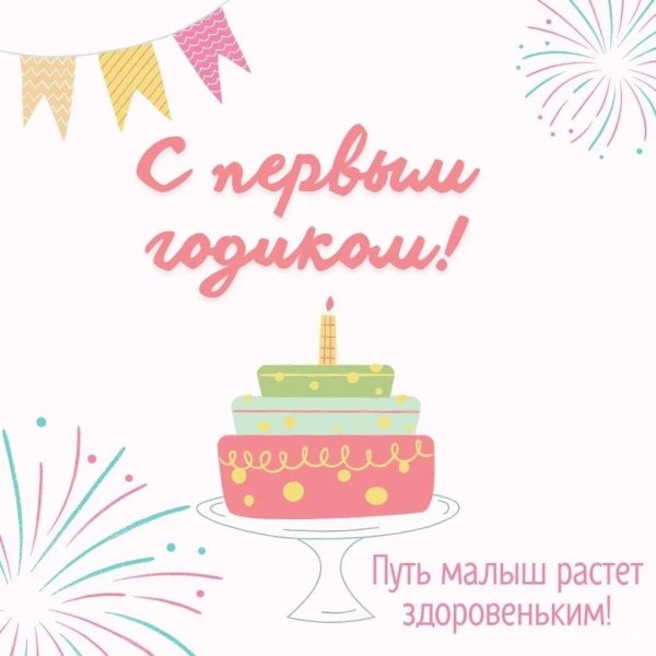 1 год поздравления мальчику