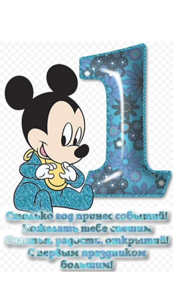 микки маус 1 год