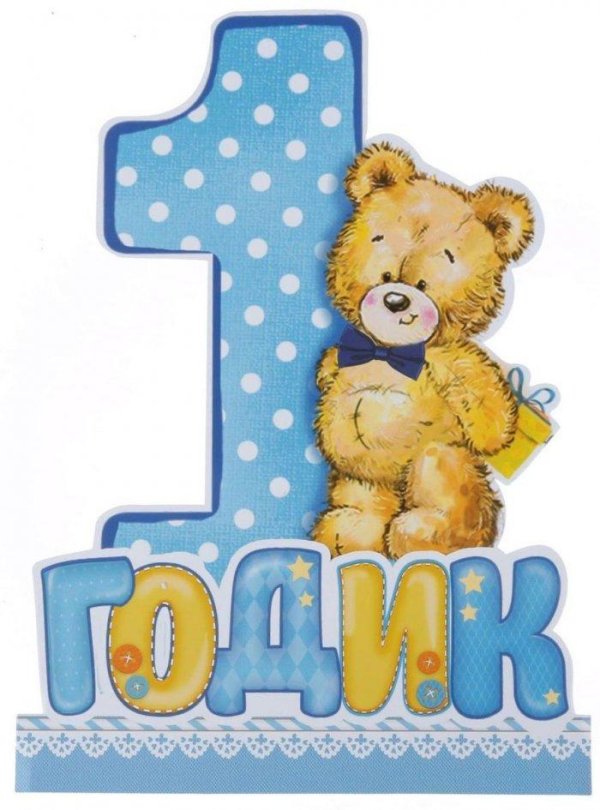 с годиком сыночка