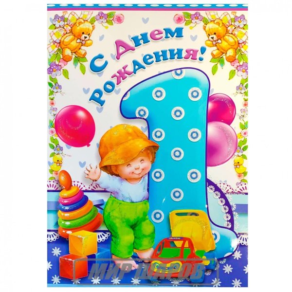 годик мальчику открытка