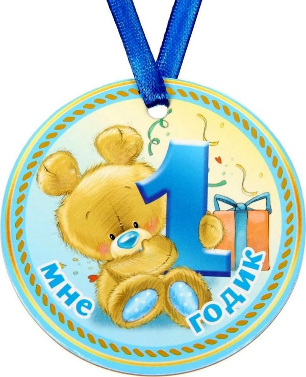 с годиком малыша