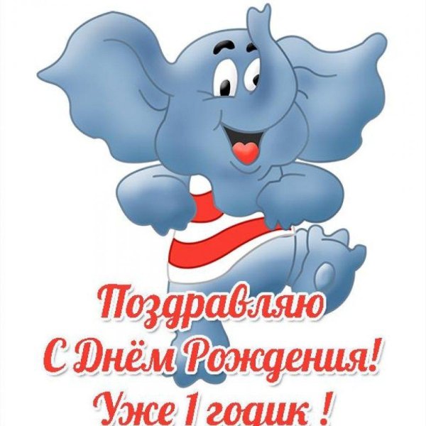 поздравление с днем рождения сына 1 год