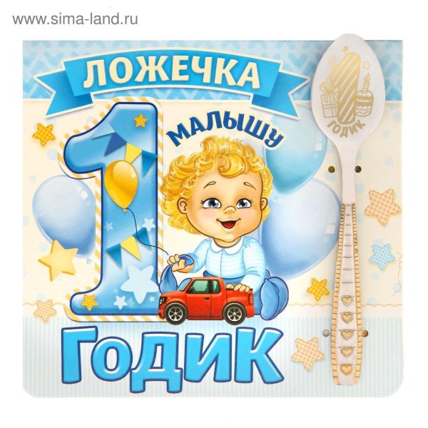 1 год мальчику открытка
