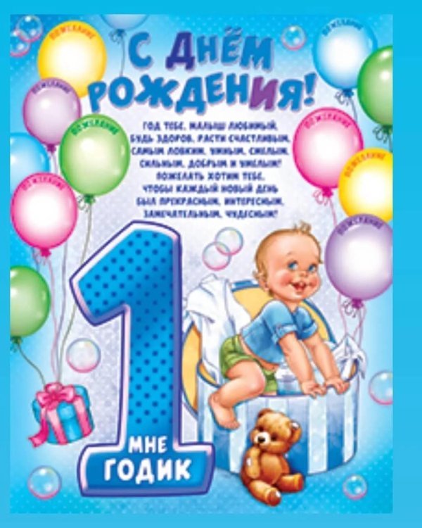 день рождения 1 годик мальчику поздравления