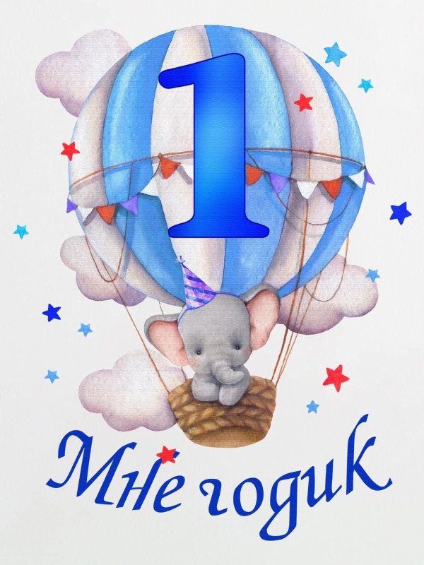 с годиком сыночка