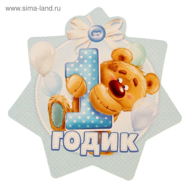 сыночку годик