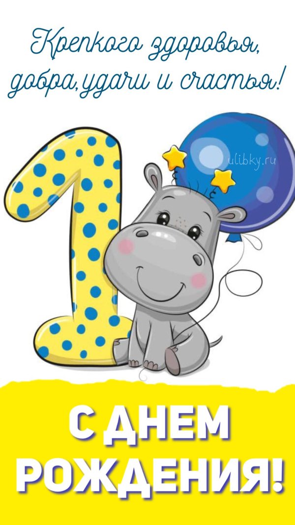 день рождения 1 годик мальчику
