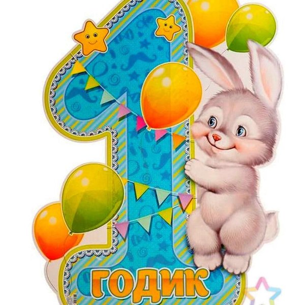 годик мальчику