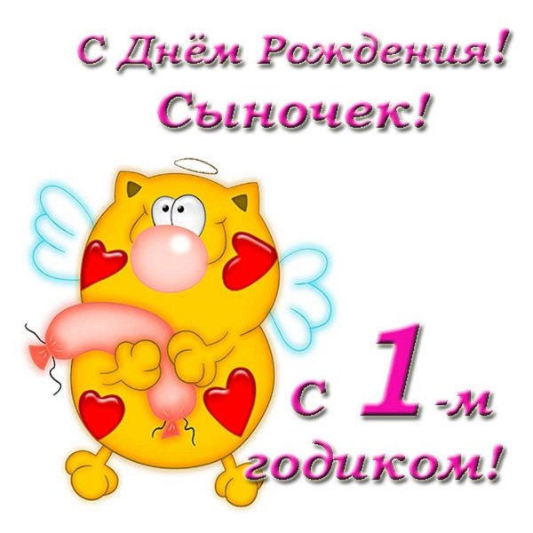 с днем рождения сына 1 годик