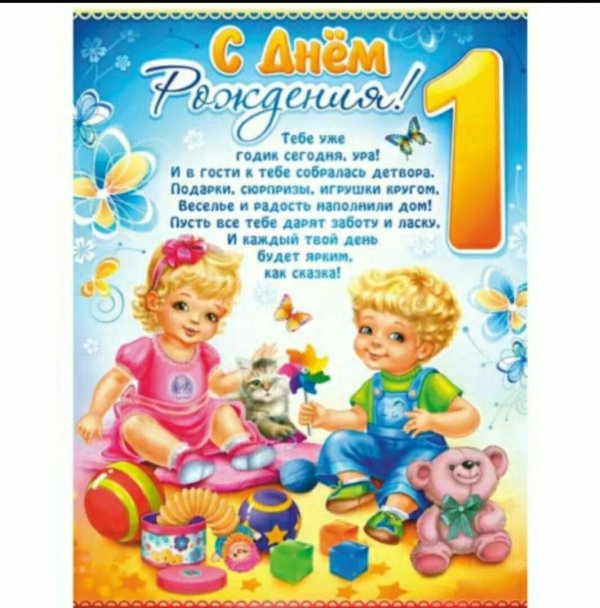 поздравление с первым днем рождения
