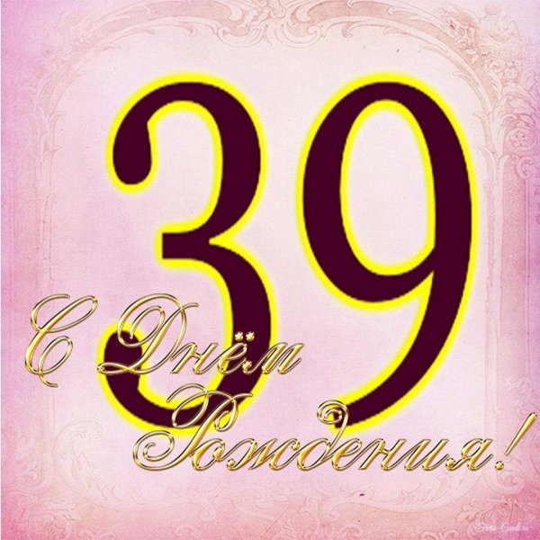 с днем рождения 39 лет