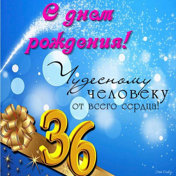 с днем рождения 36 лет