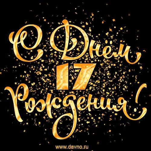 с день рождение