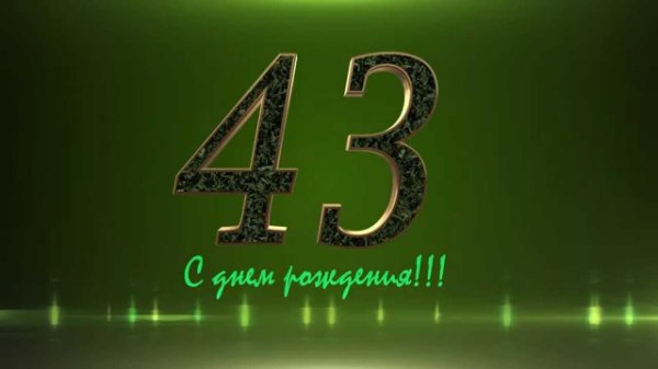 открытки с юбилеем 45 лет мужчине