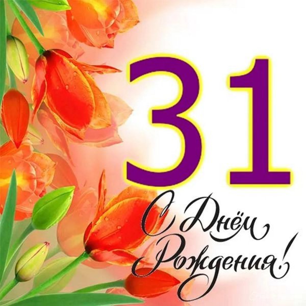 с днем рождения 31 год
