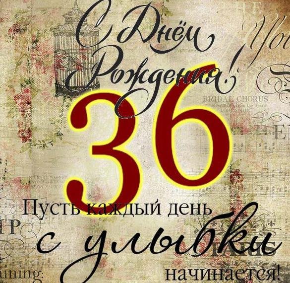 с днем рождения 36 лет