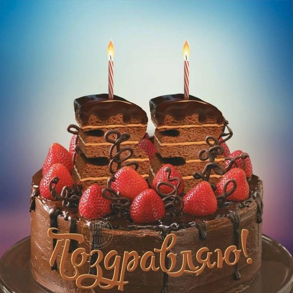 открытка торт с днем рождения