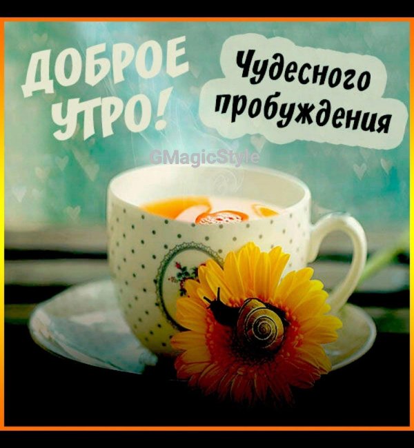 доброго пробуждения