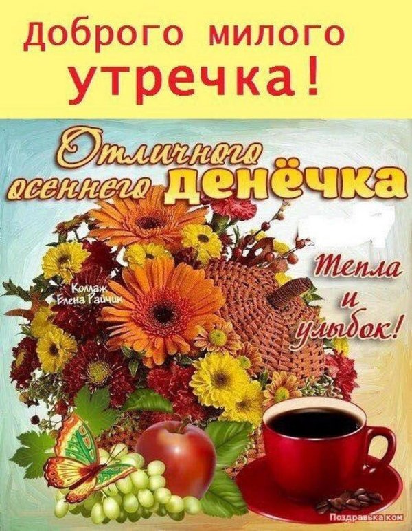 осенние с добрым утром