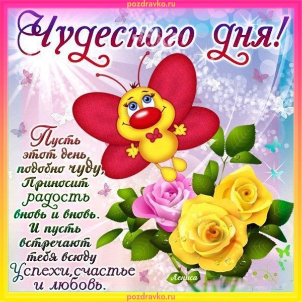 поздравление с хорошим днем