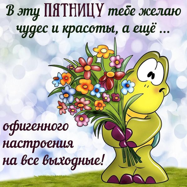 чудесной пятницы