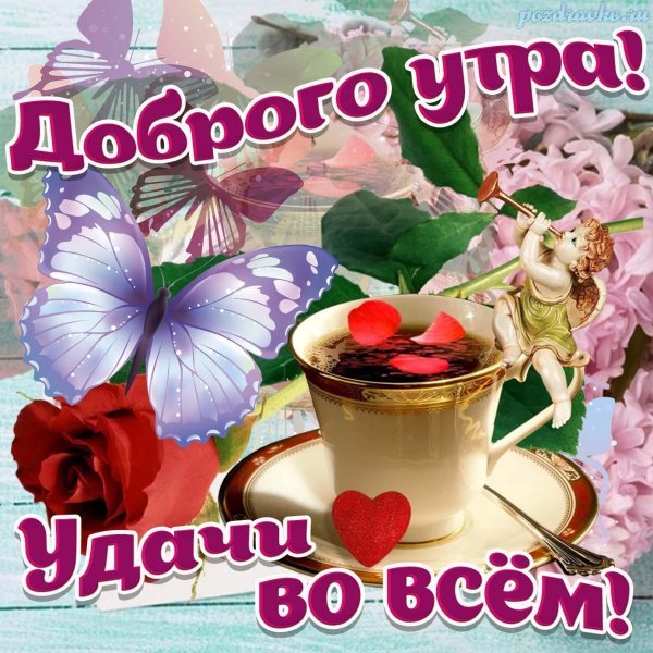 открытки с добрым утром