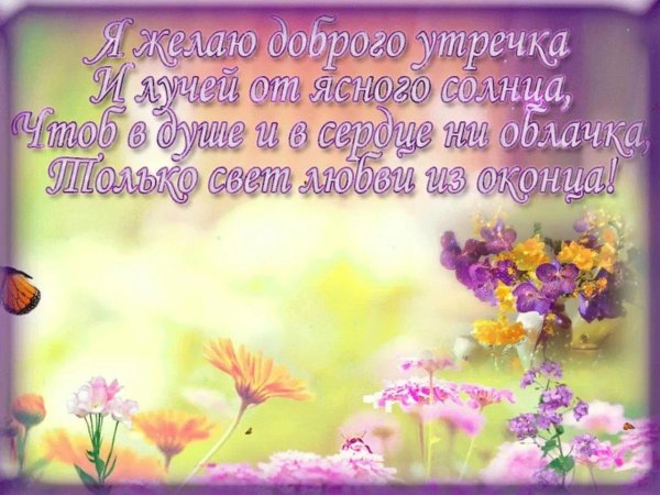 доброго утра красивые пожелания
