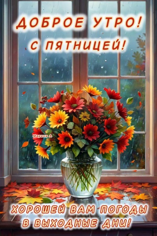 доброго утра пятницы осень