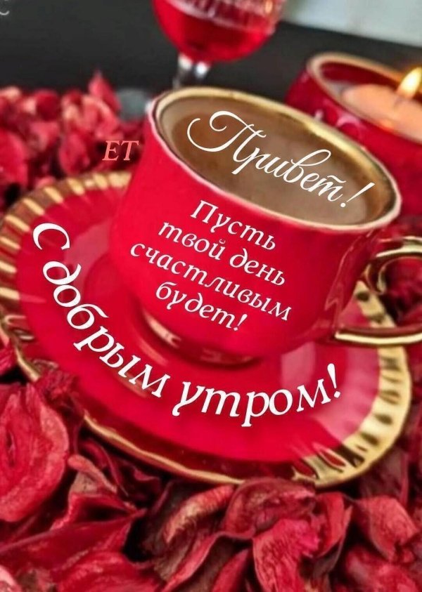 доброго утра красивые пожелания
