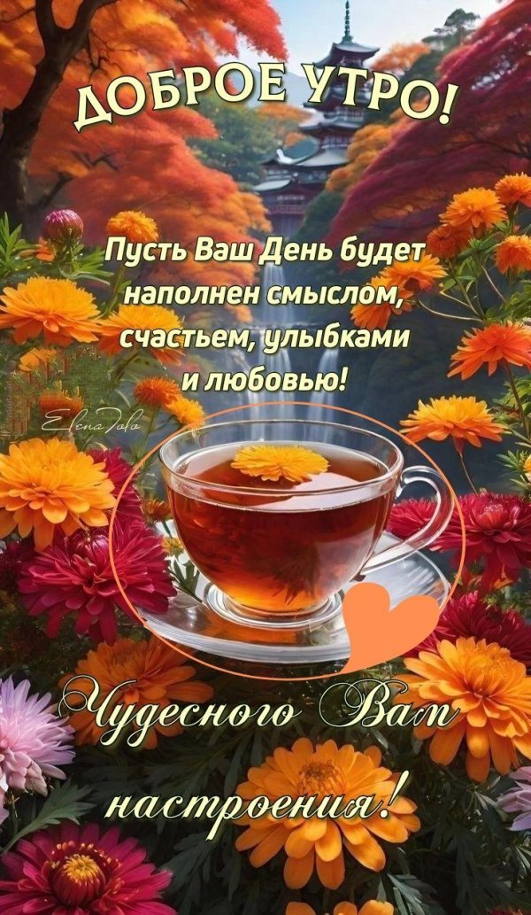 добрейшего осеннего утра