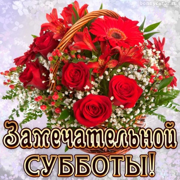 прекрасной субботы