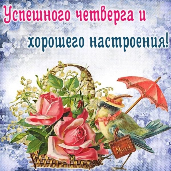 замечательного четверга