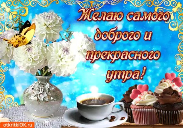 доброе утро и отличного настроения