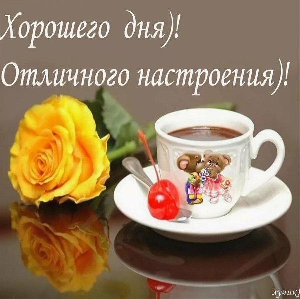 доброго утра хорошего дня отличного настроения