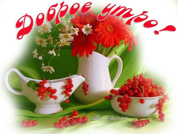 открытки с добрым утром