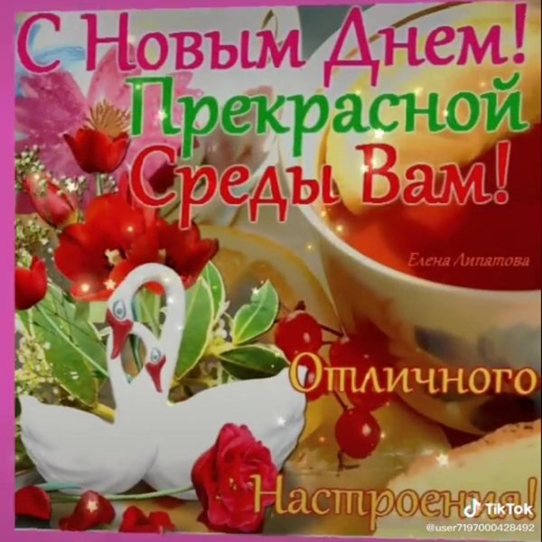 среда доброго утра