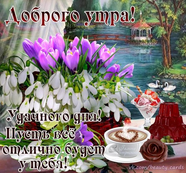 доброе утро и хорошего дня весенние