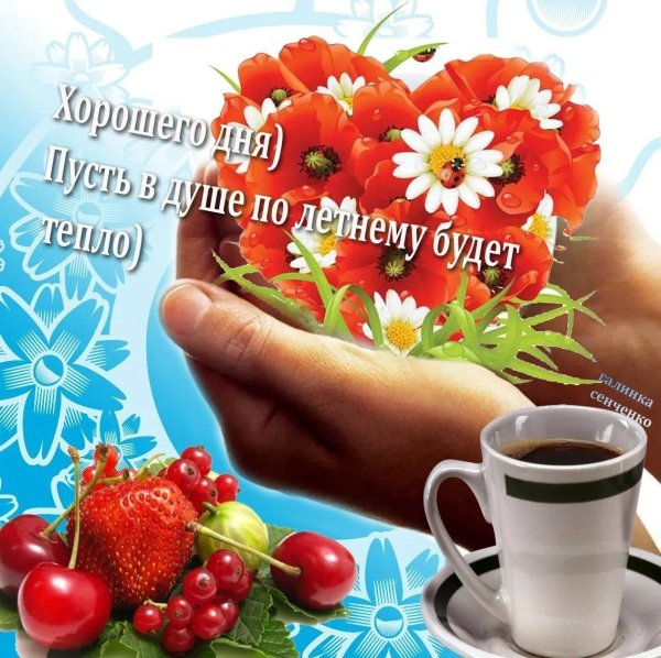 с добрым утром и пожеланием здоровья