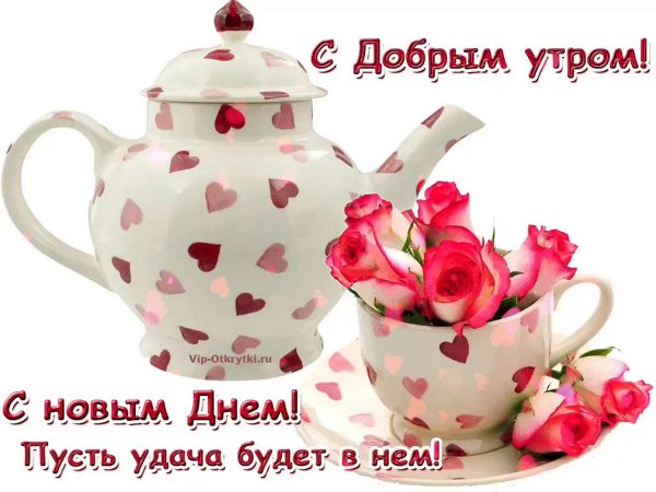 открытки с добрым утром