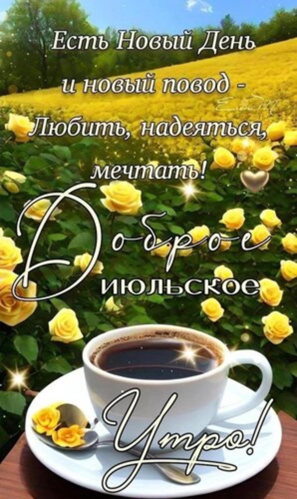 доброе июльское утро с пожеланиями
