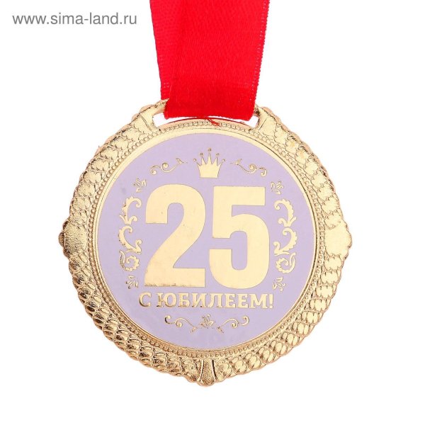 медаль с юбилеем