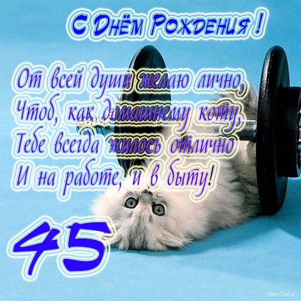 с днем рождения