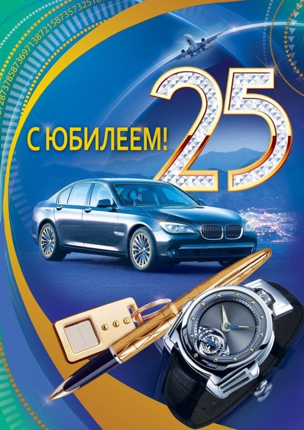 с 25 летием парню