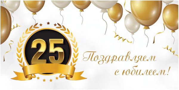 25 лет поздравление