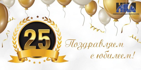 25 лет поздравление