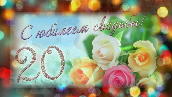 открытка с двадцатилетием свадьбы