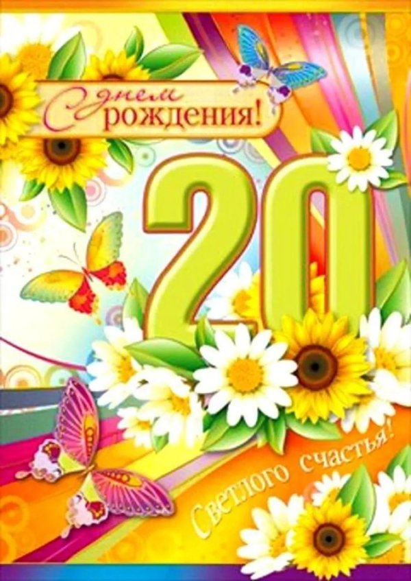 открытка с 20 летием