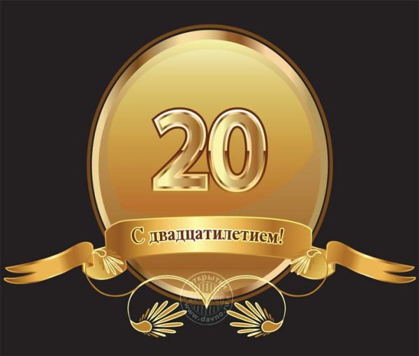 20 летие