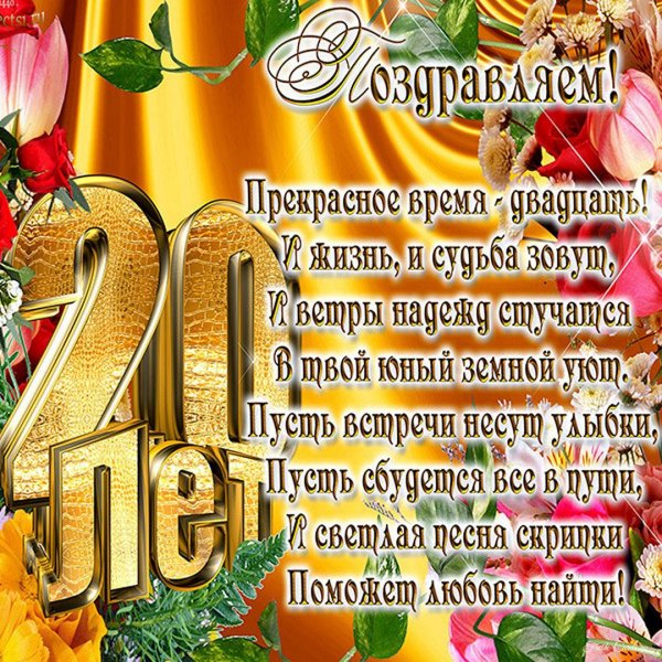 20 лет поздравление