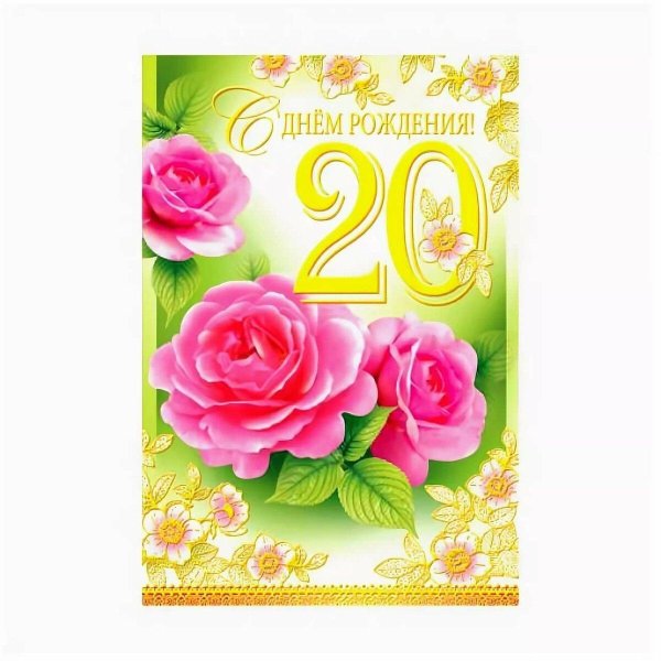 с днем рождения 20 лет